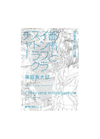 манга Города и инфраструктуры (Cities and Infrastructure: Toshi to Infrastructure) 04.11.24