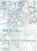 Города и инфраструктуры