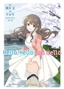 И снова говорю «Привет»