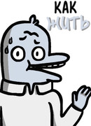 Как ЖИТЬ