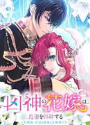 Невеста злого Бога называет себя хорошей женой - Господин, ты можешь изменять мне и игнорировать меня!