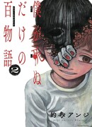 Сто историй о моей смерти