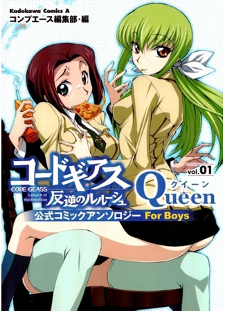 манга Код Гиас: Восставший Лелуш - Королева (Code Geass: Queen: Code Geass: Hangyaku no Lelouch Koushiki Comic Anthology For Boys - Queen) 16.12.24