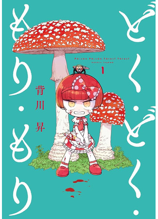 манга Яд, яд, лес, лес (Poison, poison, forest, forest: Doku doku mori mori) 19.12.24