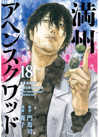 манга Маньчжурский опиумный отряд (Manchuria Opium Squad: Manshuu Ahen Squad) 20.12.24