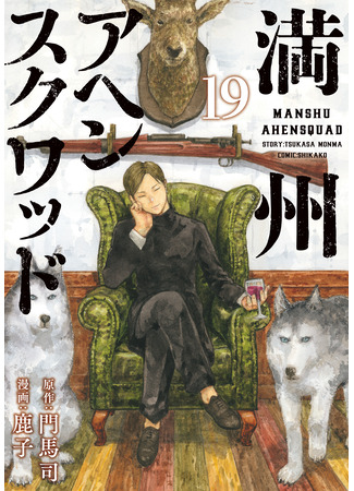 манга Маньчжурский опиумный отряд (Manchuria Opium Squad: Manshuu Ahen Squad) 20.12.24