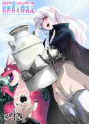 Хроники Охотника за молоком в другом мире!