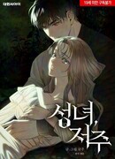 Проклятие святой