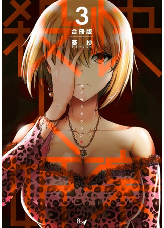 манга Принцесса убивает в удовольствии (A Pleasure Killing Princess: Kairaku Satsujinki) 30.12.24