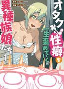 Девушки иных рас, пожизненно искажающие сексуальные предпочтения Отаку-куна