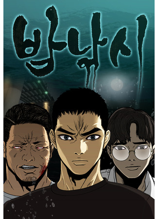 манга Ночная рыбалка (Night Fishing: Bamnakksi) 02.01.25