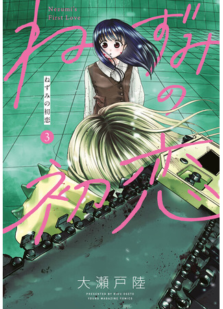 манга Первая любовь Незуми (Nezumi&#39;s First Love: Nezumi no Koi) 08.01.25