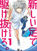 Беги со своими новыми ногами