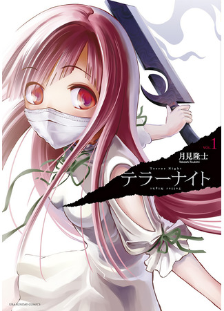 манга Ночь Террора (Terror Night) 14.01.25