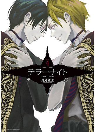 манга Ночь Террора (Terror Night) 14.01.25