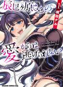 Мне не избежать любви Тацумигахары