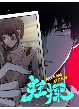 манга Безумный детектив (Mad Detective: Kuang tan) 16.01.25