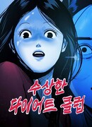 Очень странный диет-клуб