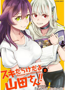 Ты полна сюрпризов, Ямада-сан!!