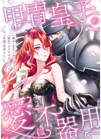 манга Любовь принца в доспехах — неловкая штука (The armored prince&#39;s love is awkward: Katchū ōji no ai wa bukiyō) 21.01.25