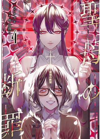 манга Возмездие Девы Марии (Maria no Danzai: Seibo no Danzai) 21.01.25