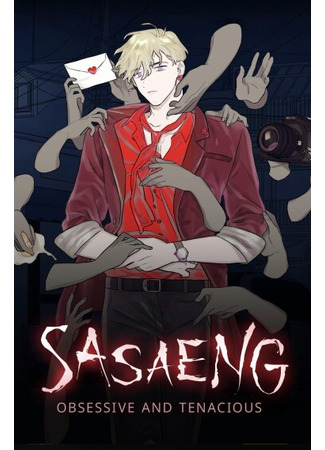 манга Сасэн (Obsessive Fans: Sasaeng: Obsessive and Tenacious) 23.01.25