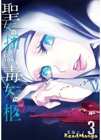 манга Колыбель Сейо (Seijo no Yurikago, Dokujo no Hitsugi) 25.01.25