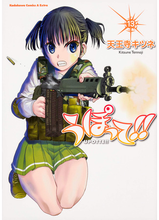 манга Оружейная школа (Upotte: Upotte!!) 28.01.25