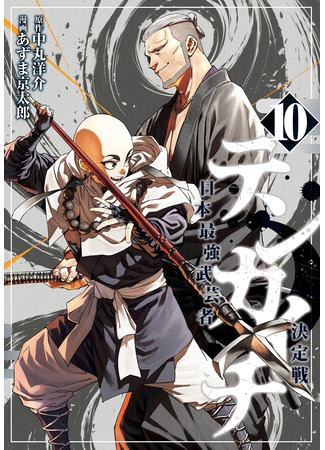 манга Тенкаичи — турнир сильнейших мастеров боевых искусств Японии (Tenkaichi: Battle to Decide Japan&#39;s Strongest Martial Artist: Tenkaichi: Nihon Saikyou Bugeisha Ketteisen) 28.01.25