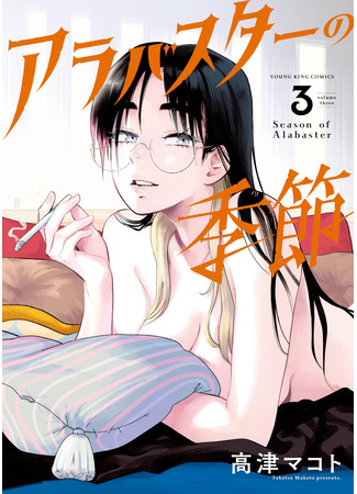 манга Сезон Алебастра (Season Of Alabaster: Alabaster no Kisetsu) 29.01.25