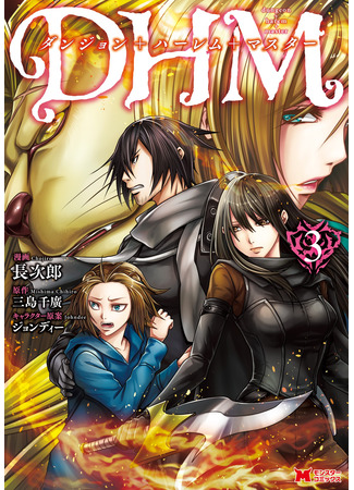 манга ПГМ — Подземелье + Гарем + Мастер (DHM – Dungeon + Harem + Master) 31.01.25