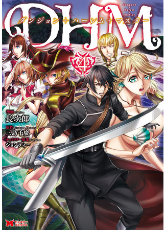 манга ПГМ — Подземелье + Гарем + Мастер (DHM – Dungeon + Harem + Master) 31.01.25