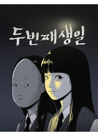 манга Второй день рождения (Second Birthday: Dubeonjjae Saengil) 31.01.25