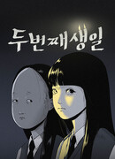 Второй день рождения