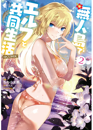 манга Совместная жизнь с эльфийкой на необитаемом острове (Sharing Life on a Deserted Island with Elves: Mujintou De Elf to Kyoudou Seikatsu) 01.02.25