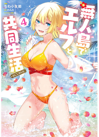 манга Совместная жизнь с эльфийкой на необитаемом острове (Sharing Life on a Deserted Island with Elves: Mujintou De Elf to Kyoudou Seikatsu) 01.02.25