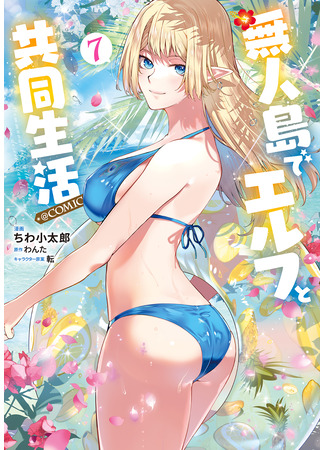 манга Совместная жизнь с эльфийкой на необитаемом острове (Sharing Life on a Deserted Island with Elves: Mujintou De Elf to Kyoudou Seikatsu) 01.02.25