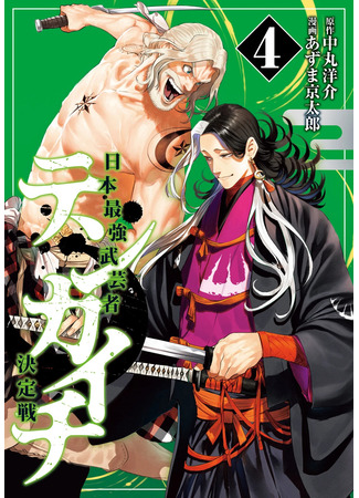 манга Тенкаичи — турнир сильнейших мастеров боевых искусств Японии (Tenkaichi: Battle to Decide Japan&#39;s Strongest Martial Artist: Tenkaichi: Nihon Saikyou Bugeisha Ketteisen) 03.02.25