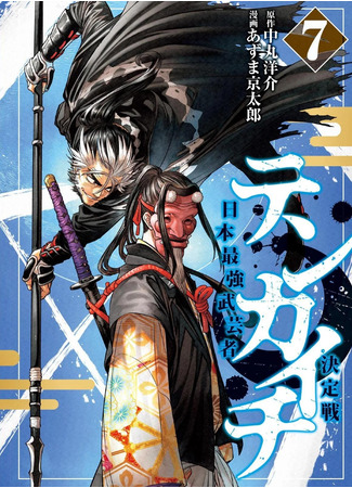 манга Тенкаичи — турнир сильнейших мастеров боевых искусств Японии (Tenkaichi: Battle to Decide Japan&#39;s Strongest Martial Artist: Tenkaichi: Nihon Saikyou Bugeisha Ketteisen) 03.02.25