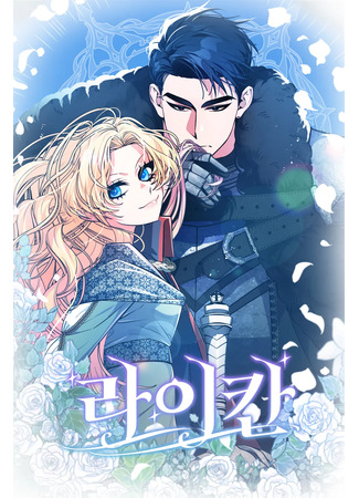 манга Ликан (Lycan: Laikan) 05.02.25