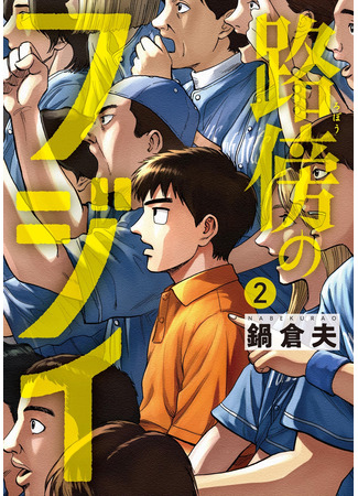 манга Фуджи на обочине дороги (Fujii on the Roadside: Robou no Fujii: Idai Naru Bonjin kara no Tayori) 09.02.25