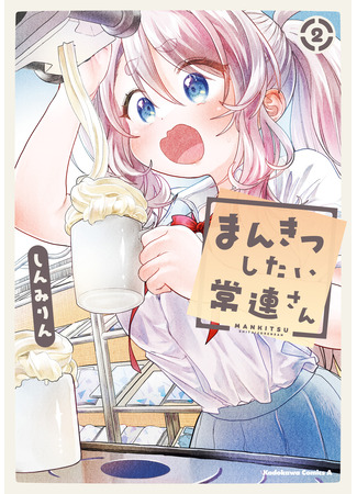 манга Постоянная клиентка хочет повеселиться (Miss Regular Customer Wants to Enjoy: Mankitsu Shitai Jouren-san) 11.02.25