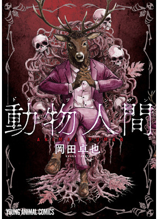 манга Человек-зверь (Animal Human: Doubutsu Ningen) 12.02.25