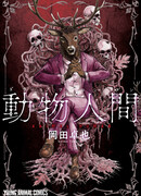 Человек-зверь