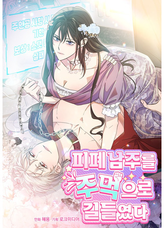 манга Я усмирила измученного главного героя кулаками (I Tamed the Impoverished Male Lead With My Fists: Pipye namjuleul jumeog-eulo gildeul-yeossda) 12.02.25