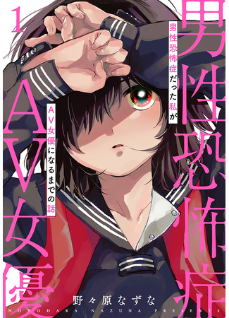 манга Моя история до того, как я, боявшаяся мужчин, стала порноактрисой (My Story Before I, Who Was Scared of Males, Became a Porn Actress: Dansei Kyoufushou datta Watashi ga AV Jouyu ni Naru made no Hanashi) 12.02.25