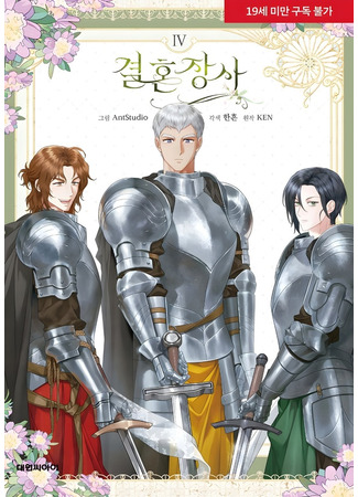 манга Брачный бизнес (The Marriage Business: Gyeolhon jangsa) 12.02.25