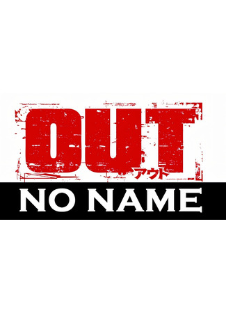 Переводчик OUT: NO NAME 12.02.25
