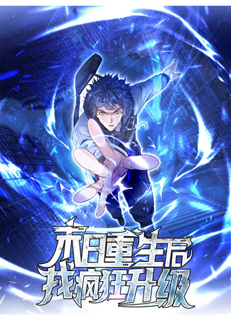 манга Безумная прокачка после перерождения в апокалипсисе (After the doomsday rebirth, I upgraded like crazy: Mori chongshenghou wo fengkuang shengji) 12.02.25