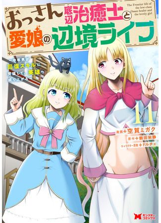 манга Пограничная жизнь целителя и его любимой дочери (The frontier life of the low-class ossan healer and his beloved daughter: Ossan Teihen Chiyushi to Mana Musume no Henkyou Raifu) 14.02.25